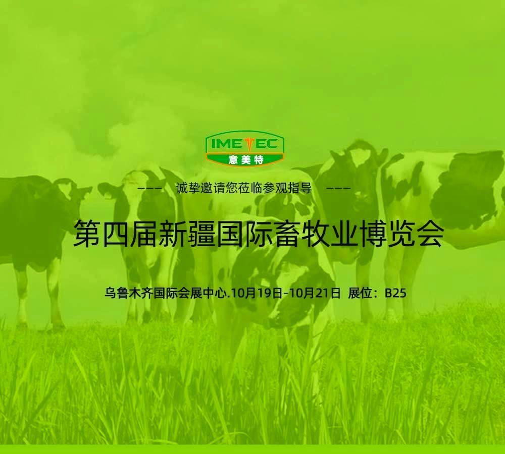 第四届新疆国际畜牧业暨奶业展览会九州展位欢迎您的莅临!
